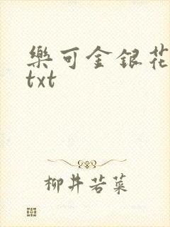 乐可金银花全文txt