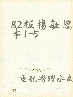 82板杨敏思版本1-5