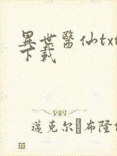 异世医仙txt下载