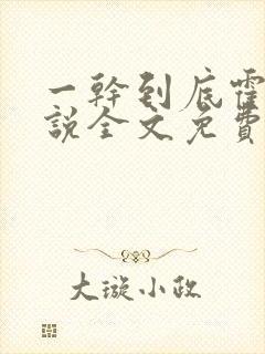 一干到底霍坤小说全文免费阅读