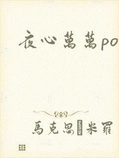 夜心万万po