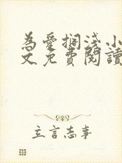 为爱搁浅小说全文免费阅读笔趣阁