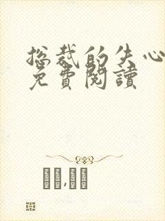 总裁的失心新娘免费阅读