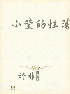 小莹的性荡生活