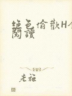 绝色偷欢H全文阅读