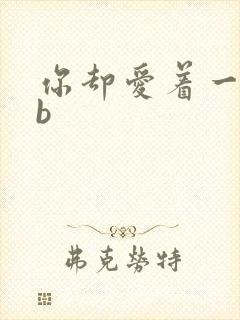 你却爱着一个sb