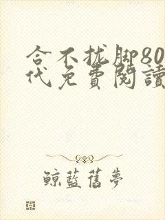 合不拢脚80年代免费阅读笔趣阁