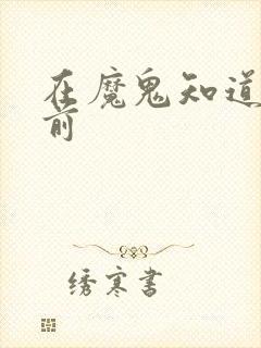 在魔鬼知道你死前