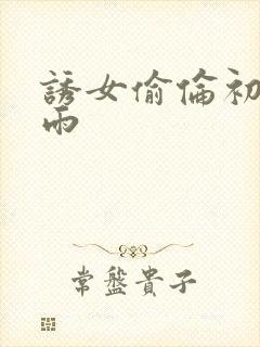 诱女偷伦初尝云雨