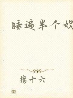 睡遍半个娱乐圈