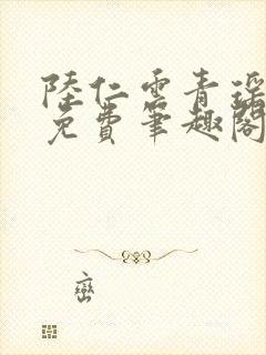 陆仁云青瑶全文免费笔趣阁