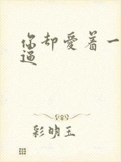 你却爱着一个傻逼