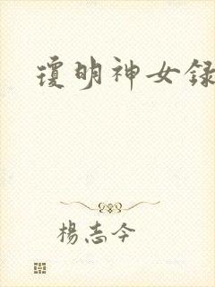 琼明神女录漫画