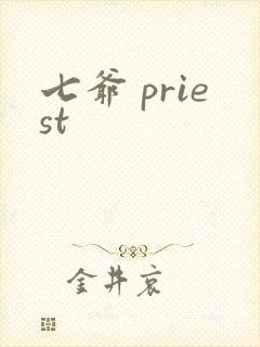 七爷 priest