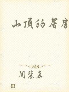 山顶的屠房