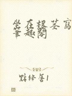 坐在根茎写作业笔趣阁