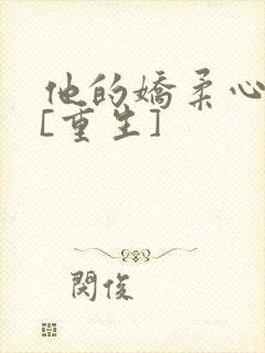 他的娇柔心尖宠[重生]