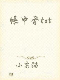 帐中香txt