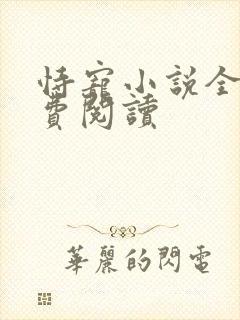 恃宠小说全文免费阅读