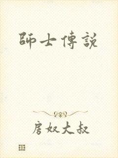 师士传说