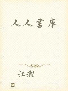 人人书库