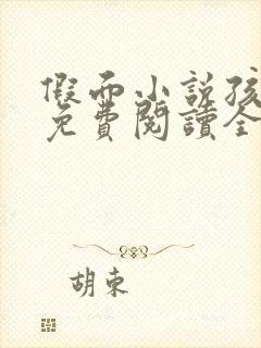 假面小说孩子帮免费阅读全文