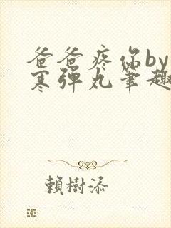 爸爸疼你by心寒弹丸笔趣阁