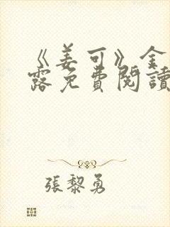 《姜可》金银花露免费阅读