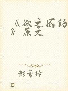 《欲之国的太子》原文