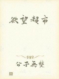 欲望超市