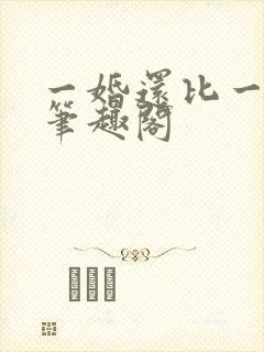 一婚还比一婚高笔趣阁