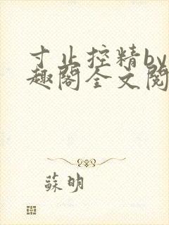 寸止控精by笔趣阁全文阅读