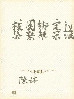 校园绑定jy收集系统宋涵