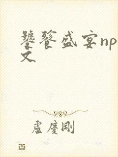 饕餮盛宴np全文