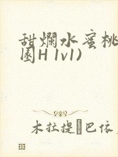 甜烂水蜜桃(校园H 1v1)