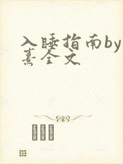 入睡指南by栗熹全文