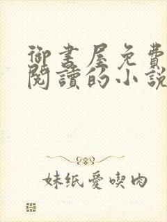 御书屋免费自由阅读的小说