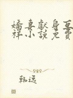 娇妻献身互换不祥小说免费阅读