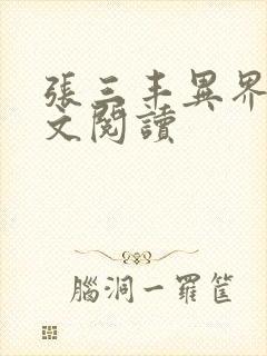 张三丰异界游全文阅读