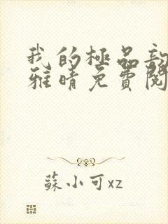 我的极品韵母苏雅晴免费阅读