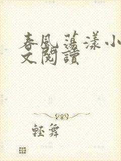 春风荡漾小说全文阅读