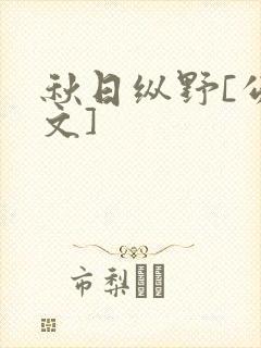 秋日纵野[公路文]