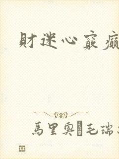 财迷心窍癫婆