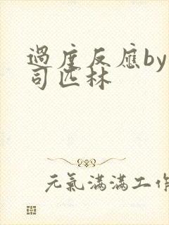 过度反应by阿司匹林