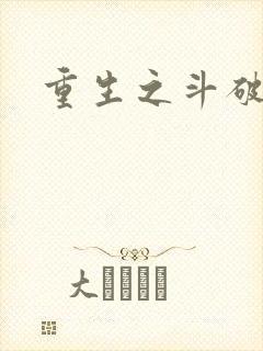 重生之斗破后宫