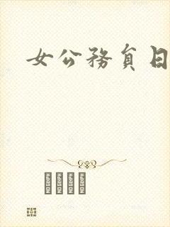 女公务员日记