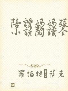 陪读妈妈张淑敏小说阅读全文