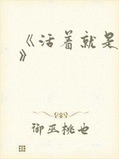 《活着就是恶心》