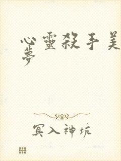 心灵杀手美国噩梦