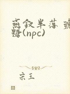 燕钗半落 琥珀糖(npc)